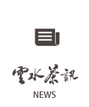 雲水茶訊