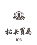 招兵買馬