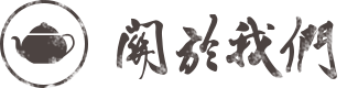 關於我們