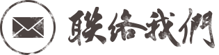 聯絡我們
