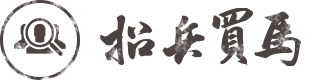 招兵買馬
