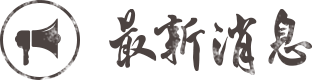 最新消息