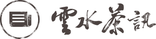雲水茶訊