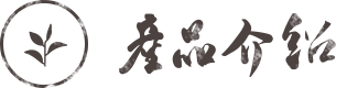 產品介紹