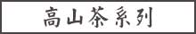 高山茶系列