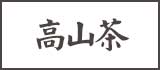 高山茶系列
