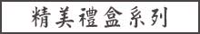 精美禮盒系列