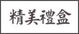 精美禮盒系列
