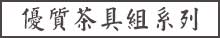 優質茶組系列