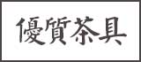 優質茶組系列